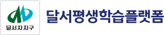 달서평생학습플랫폼