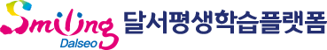 달서평생학습플랫폼
